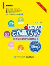 PPT动画传奇：解密专业演示动画特效（典藏版）（全彩）