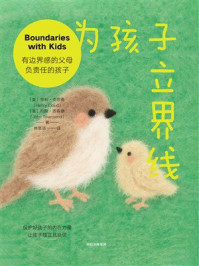 为孩子立界线