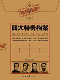 四大特务档案