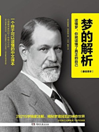梦的解析:最佳译本