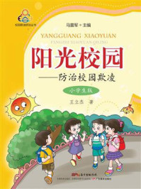 阳光校园：防治校园欺凌（小学生版）