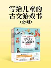 写给儿童的古文游戏书（全4册）
