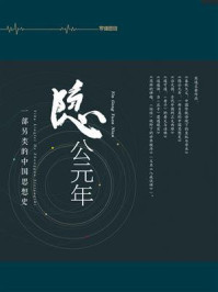 隐公元年:一部另类的中国思想史