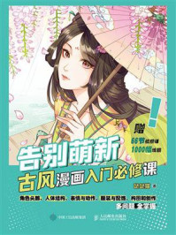 告别萌新 古风漫画入门必修课