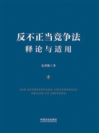 反不正当竞争法释论与适用