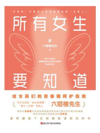 所有女生要知道