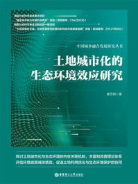 土地城市化的生态环境效应研究