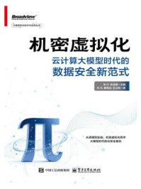 机密虚拟化:云计算大模型时代的数据安全新范式