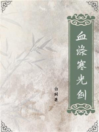 血涤寒光剑