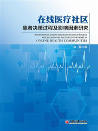 在线医疗社区患者决策过程及影响因素研究