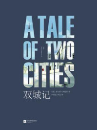 记忆坊文丛：双城记