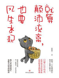 就算颠沛流离，也要风生水起