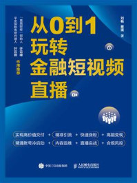从0到1玩转金融短视频直播