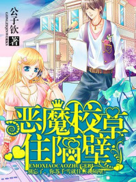 恶魔校草住隔壁