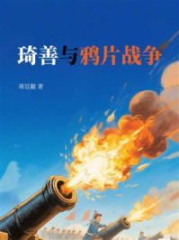 琦善与鸦片战争