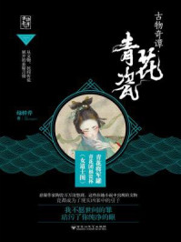 古物奇谭03：青花瓷