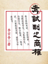 考试制之商榷