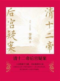 清十二帝后宫疑案