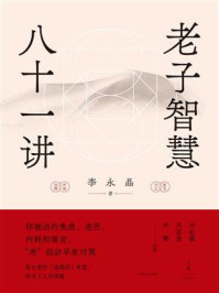 老子智慧八十一讲