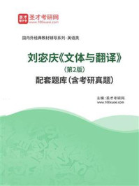 刘宓庆《文体与翻译》（第2版）配套题库（含考研真题）