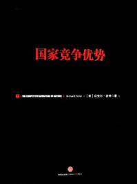 国家竞争优势(全二册)