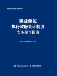 事业单位执行政府会计制度实务操作指南