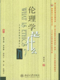 伦理学是什么(人文社会科学是什么丛书)