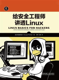 给安全工程师讲透Linux