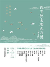 教育就是培养习惯(第2版)