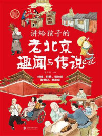 讲给孩子的老北京趣闻与传说