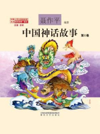 中国神话故事（第6卷）