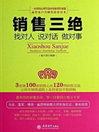 销售三绝：找对人、说对话、做对事