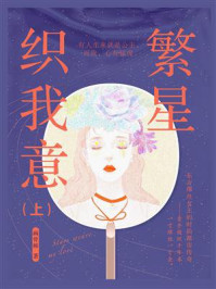 繁星织我意(上)