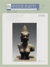 中国美术研究 汉画像研究