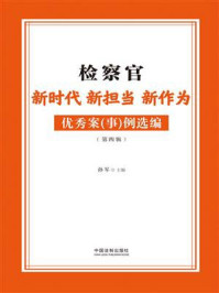 检察官新时代新担当新作为优秀案（事）例选编.第四辑
