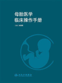 母胎医学临床操作手册