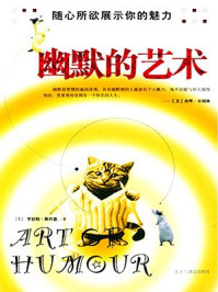幽默的艺术