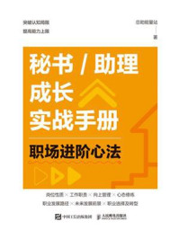 秘书.助理成长实战手册：职场进阶心法