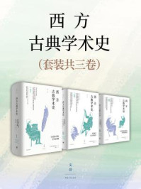 西方古典学术史(全3卷)
