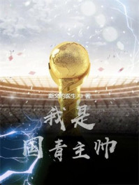 我是国青主帅