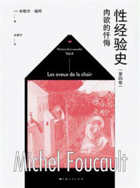 性经验史:肉欲的忏悔(第4卷)