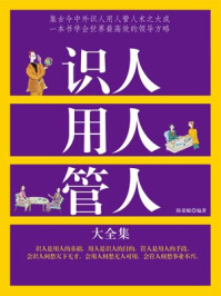 识人用人管人大全集