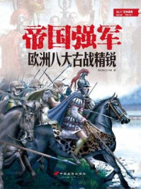 帝国强军 : 欧洲八大古战精锐