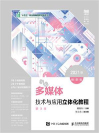 多媒体技术与应用立体化教程：微课版·第3版（2021版）