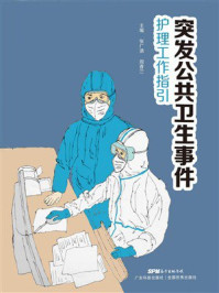 突发公共卫生事件护理工作指引