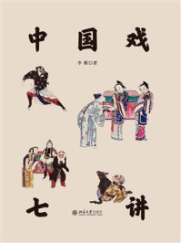 中国戏七讲