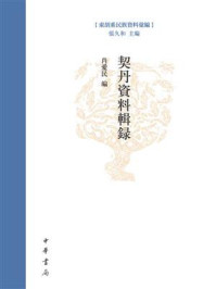 契丹资料辑录：东胡系民族资料汇编
