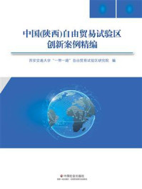 中国（陕西）自由贸易试验区创新案例精编