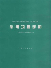 河南省建筑工程预算定额（1995年版）常用项目手册