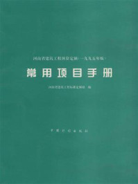河南省建筑工程预算定额(1995年版)常用项目手册